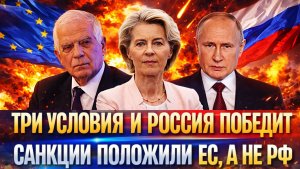 ЕС: «Три условия, и победа над Россией у нас в кармане»// Европа начинает идти на Путина!?