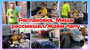 Распаковка,муж рассмешил/Жизнь в деревне  Часть 3