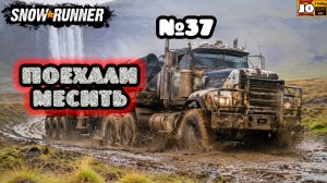 🚚🚍 ПОЕХАЛИ МЕСИТЬ №37 🚍🚚 ◄ Snowrunner