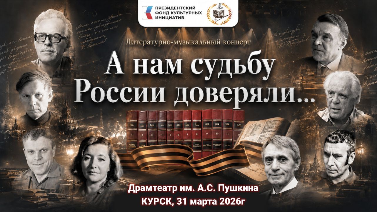 Концерт «А нам судьбу России доверяли…» в Курском драмтеатре им. А.С. Пушкина, 31 марта 2026г