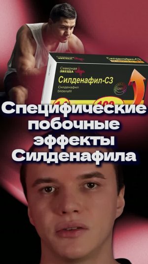 Специфические побочные эффекты Силденафила