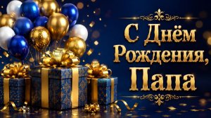 С Днём Рождения, Папа 💙 Красивое Поздравление