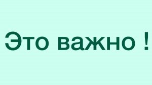 Это важно !