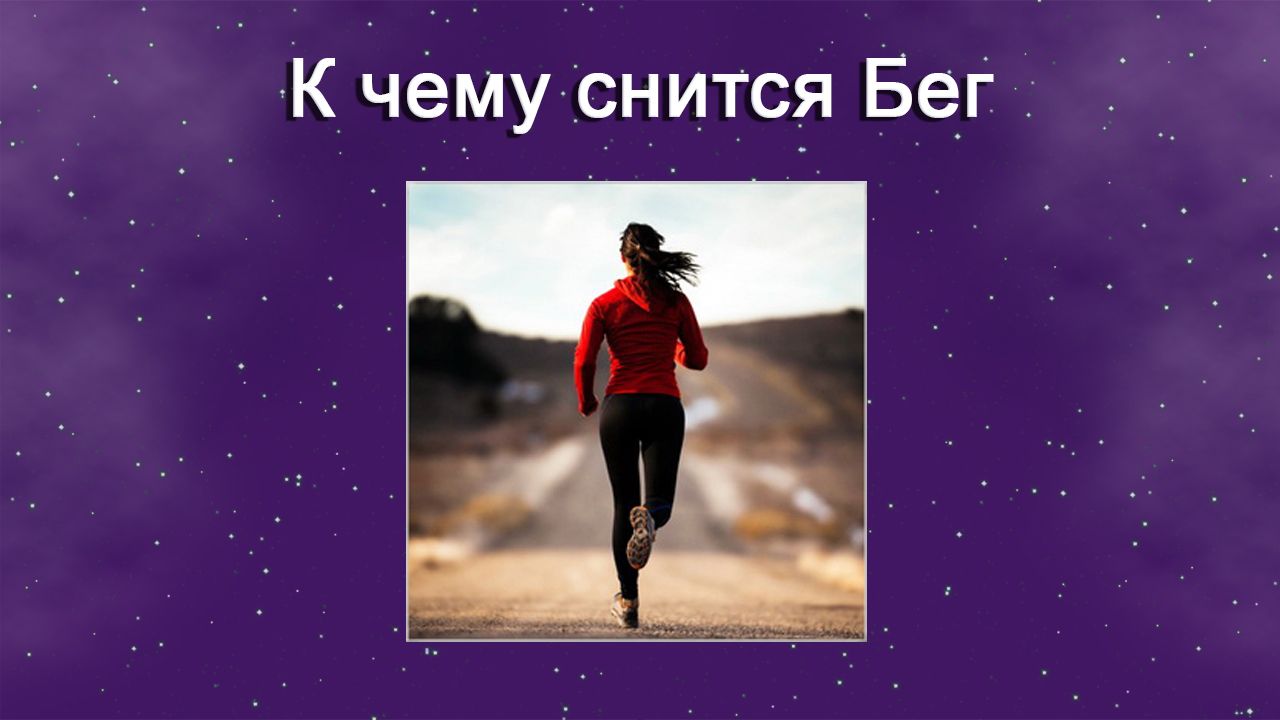 К чему снится Бег - толкование сна