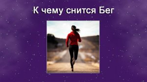 К чему снится Бег - толкование сна