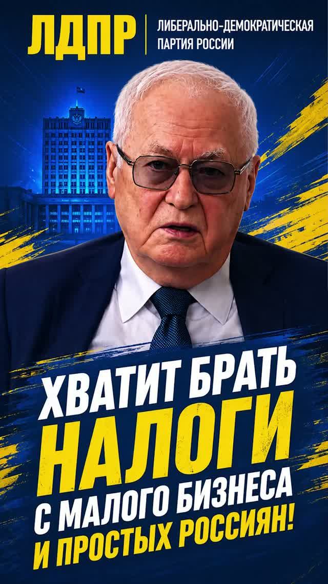 ХВАТИТ БРАТЬ НАЛОГИ С МАЛОГО БИЗНЕСА И ПРОСТЫХ РОССИЯН!