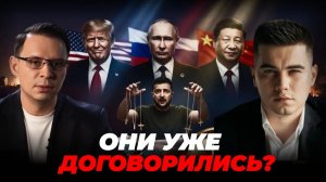 ВСЕ ДОГОВОРИЛИСЬ. ЗЕЛЕНСКОМУ НЕ СКАЗАЛИ