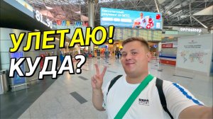 ЛЕТНЕЕ ПУТЕШЕСТВИЕ 2026. АЭРОПОРТ ВНУКОВО. ПОПАЛ НА КИНОСЪЕМКИ. ДЬЮТИ ФРИ. БИЗНЕС ЗАЛ «ЧАЙКОВСКИЙ»