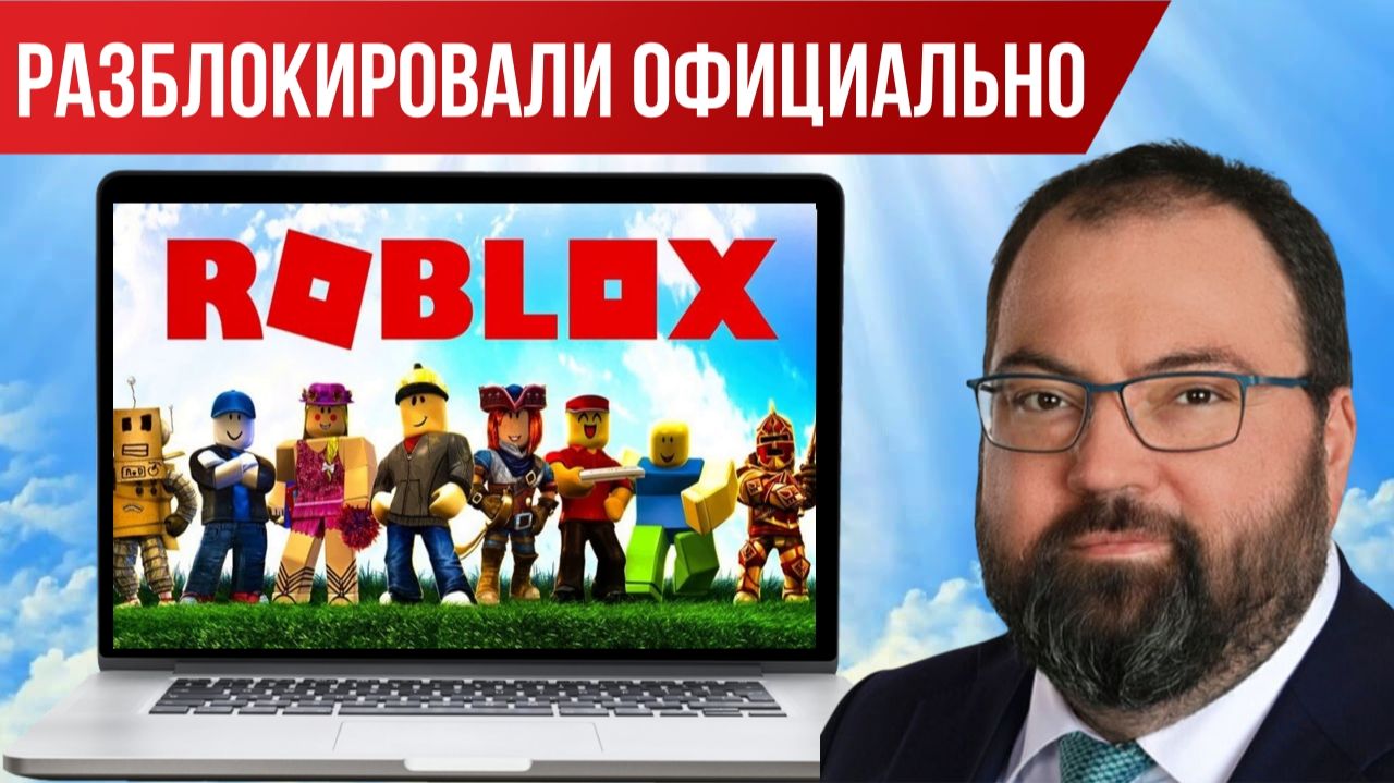 Roblox разблокировали официально 10.06.2026 | Новый праздник у детей и подростков смотреть онлайн