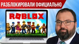 Roblox разблокировали официально 10.06.2026 | Новый праздник у детей и подростков