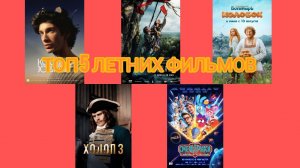 [LIKE FILM STUDIO]ТОП 5 НОВЫХ ФИЛЬМОВ ЛЕТОМ!