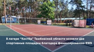 В лагере “Костёр” Тамбовской области возвели две спортивные площадки благодаря финансированию RWB