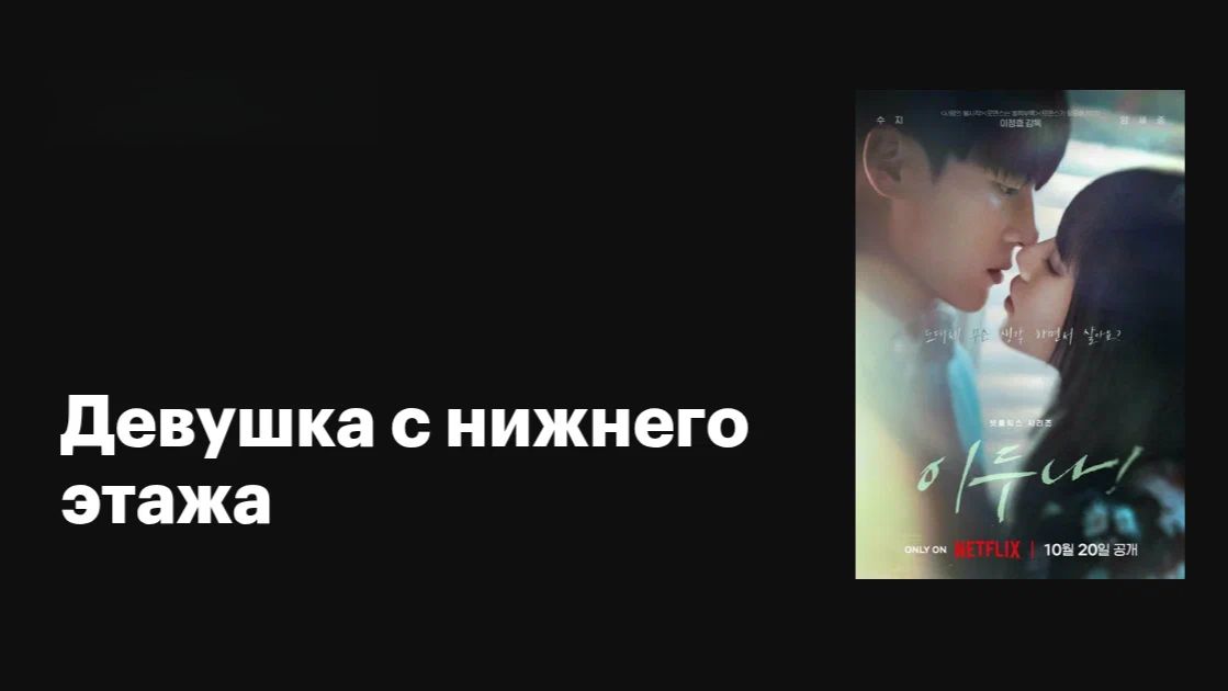 Девушка с нижнего этажа (2023) - 4 серия / Lee Duna!