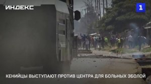 Кенийцы выступают против центра для больных Эболой