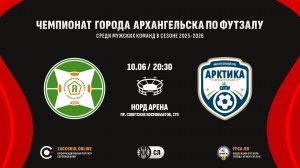 Live. Армида - Арктика-САФУ (10.06.2026)