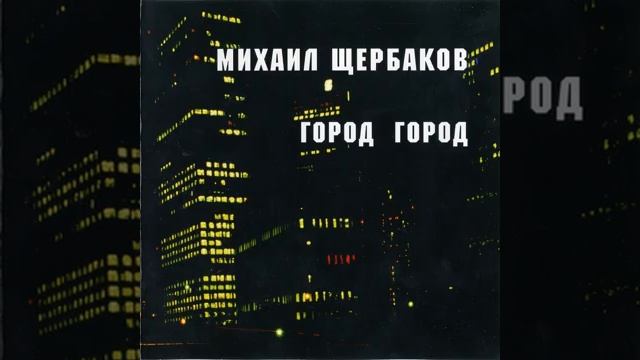 Михаил  Щербаков - Диктант