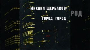 Михаил  Щербаков - Диктант