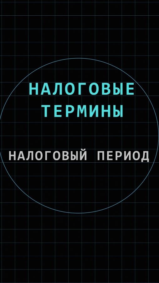 Налоговый период