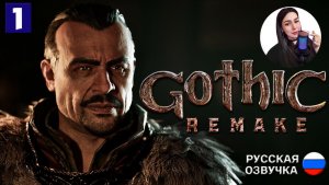 ТА САМАЯ АТМОСФЕРА! • GOTHIC 1 REMAKE #1