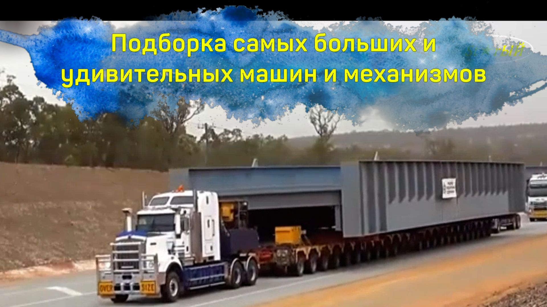 Подборка самых больших и удивительных машин и механизмов, которые встречаются на наших дорогах