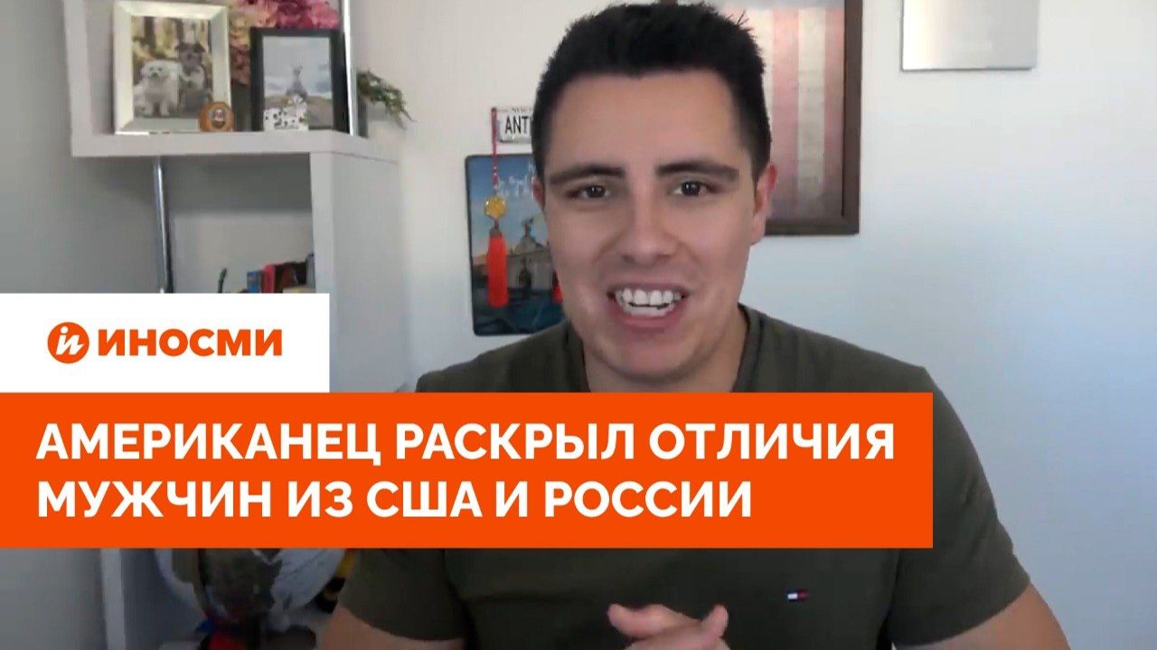 «Втайне восхищаемся русскими». Американец раскрыл отличия мужчин из США и России