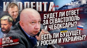Будет ли ответ за Севастополь и Чебоксары? | Есть ли будущее у России и Украины? // Игорь Виттель