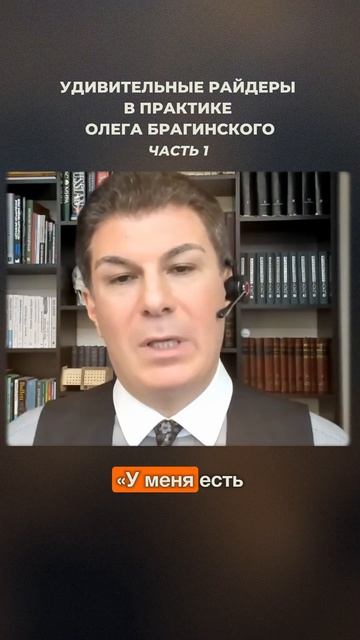 3060. Удивительные райдеры в практике Олега Брагинского. Часть 1