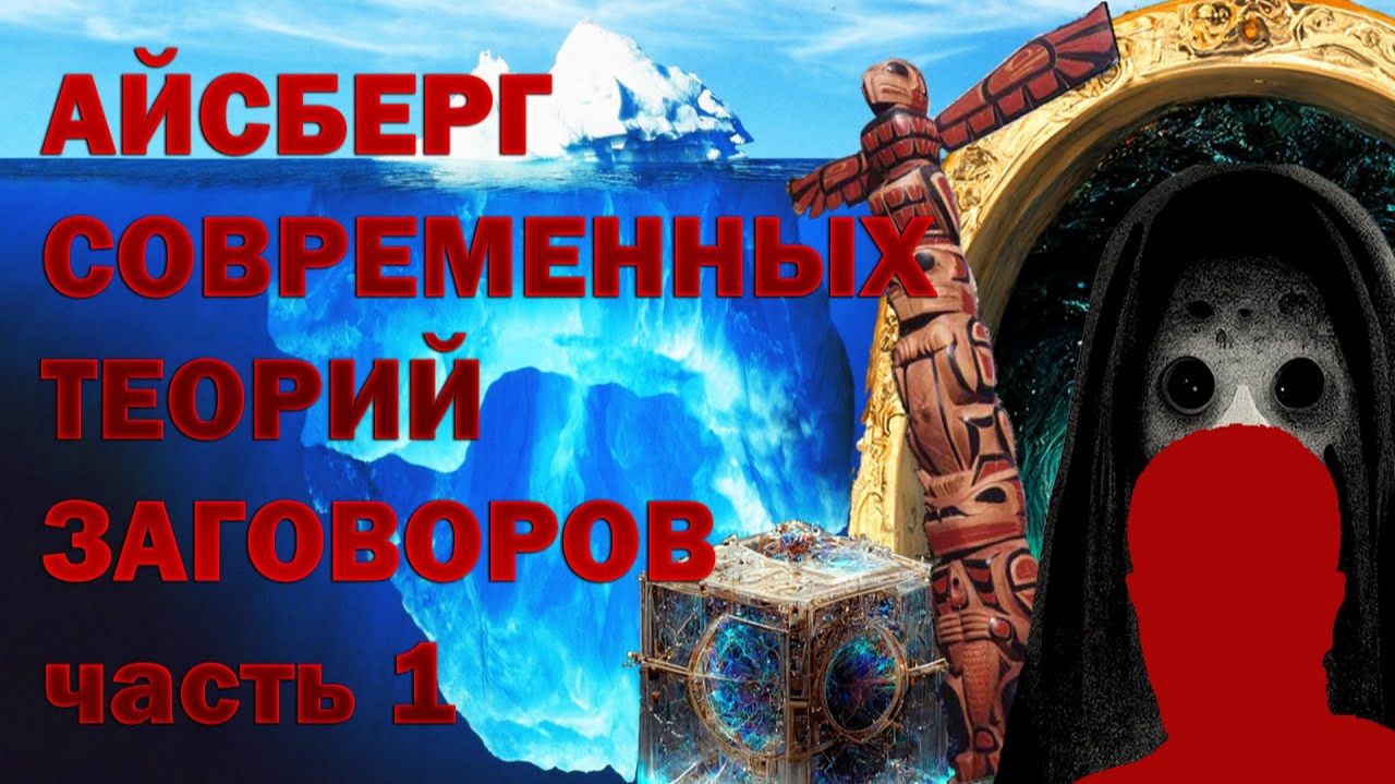 АЙСБЕРГ СОВРЕМЕННЫХ ТЕОРИЙ ЗАГОВОРА часть 1 (Nekrontir)