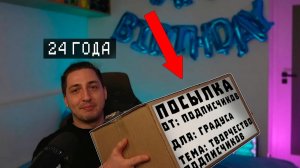 ТВОРЧЕСТВО ПОДПИСЧИКОВ ПРИЕХАЛО КО МНЕ ДОМОЙ! Распаковка подарков на ДР! Спасибо вам БОЛЬШОЕ ❤️🤗