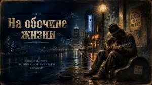 ЮРГИНЕЦ - На обочине жизни