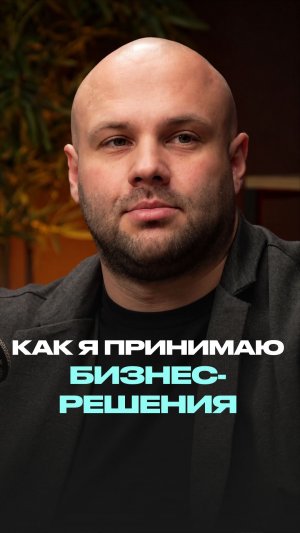 Как я принимаю бизнес-решения.