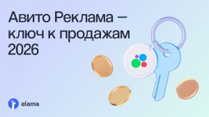 Быстрый старт в Авито Рекламе: настройка кампании и клики от 1 руб | Вебинар eLama 03.06.2026
