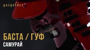Баста,Гуф -Самурай| треки 2026