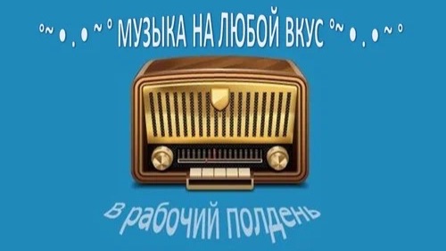 Душевный привет из прошлого: программа "В рабочий полдень"