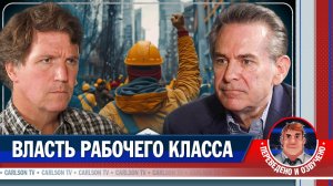 Джимми Дор об американской олигархии [КарлсонТВ]