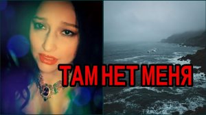 Романс «Там нет меня» - Кавер