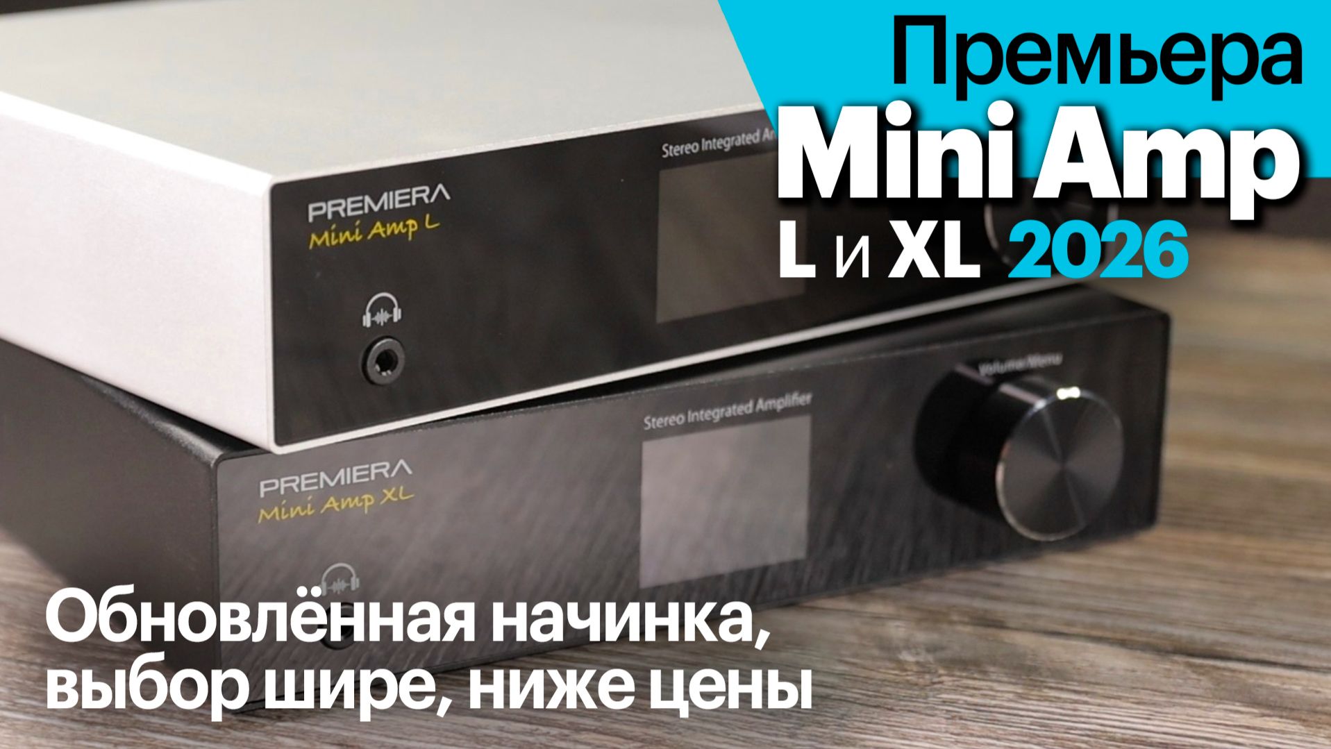 Усилители Mini Amp 2026 (L и XL) — начинка лучше, выбор шире, цены ниже смотреть онлайн