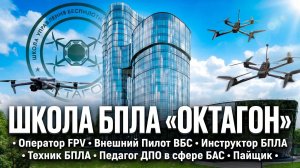Школа БПЛА «Октагон». Учебные процессы, связанные с беспилотными авиационными системами.