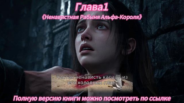 《Ненавистная Рабыня Альфа-Короля》 смотреть онлайн