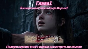 《Ненавистная Рабыня Альфа-Короля》