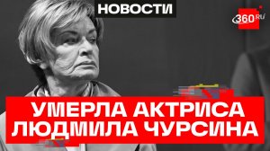 Королева большого кино. Не стало Людмилы Чурсиной