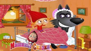 Машины сказки сборник - Маша и Медведь сказки для детей - Игра