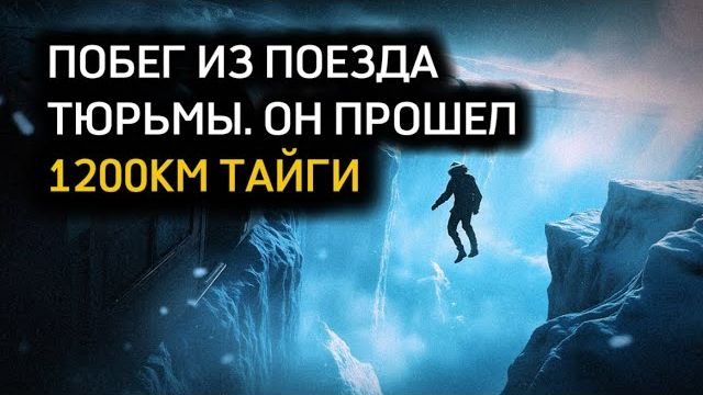 ОН СПРЫГНУЛ ИЗ ПОЕЗДА-ТЮРЬМЫ! ПОЛКОВНИК ГРУ ПРЫГНУЛ С МОСТА И ПРОШЁЛ 1200километров по ТАЙГЕ