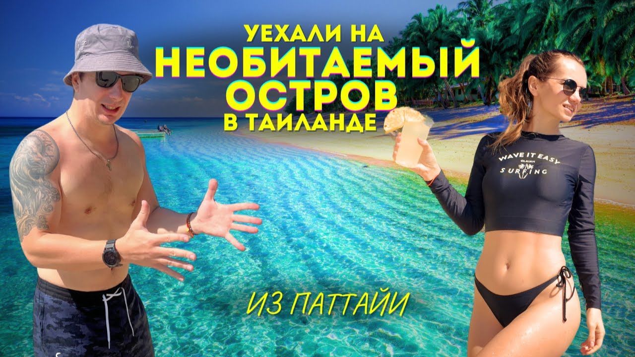 Необитаемый Остров Рядом с Паттайей! Как Симиланы! Рыбалка, Сапы, Снорклинг. Таиланд _ Ко Пай