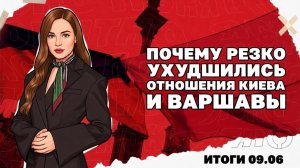 Тыл выносится дронами, отношения Польки и Украины испортились.