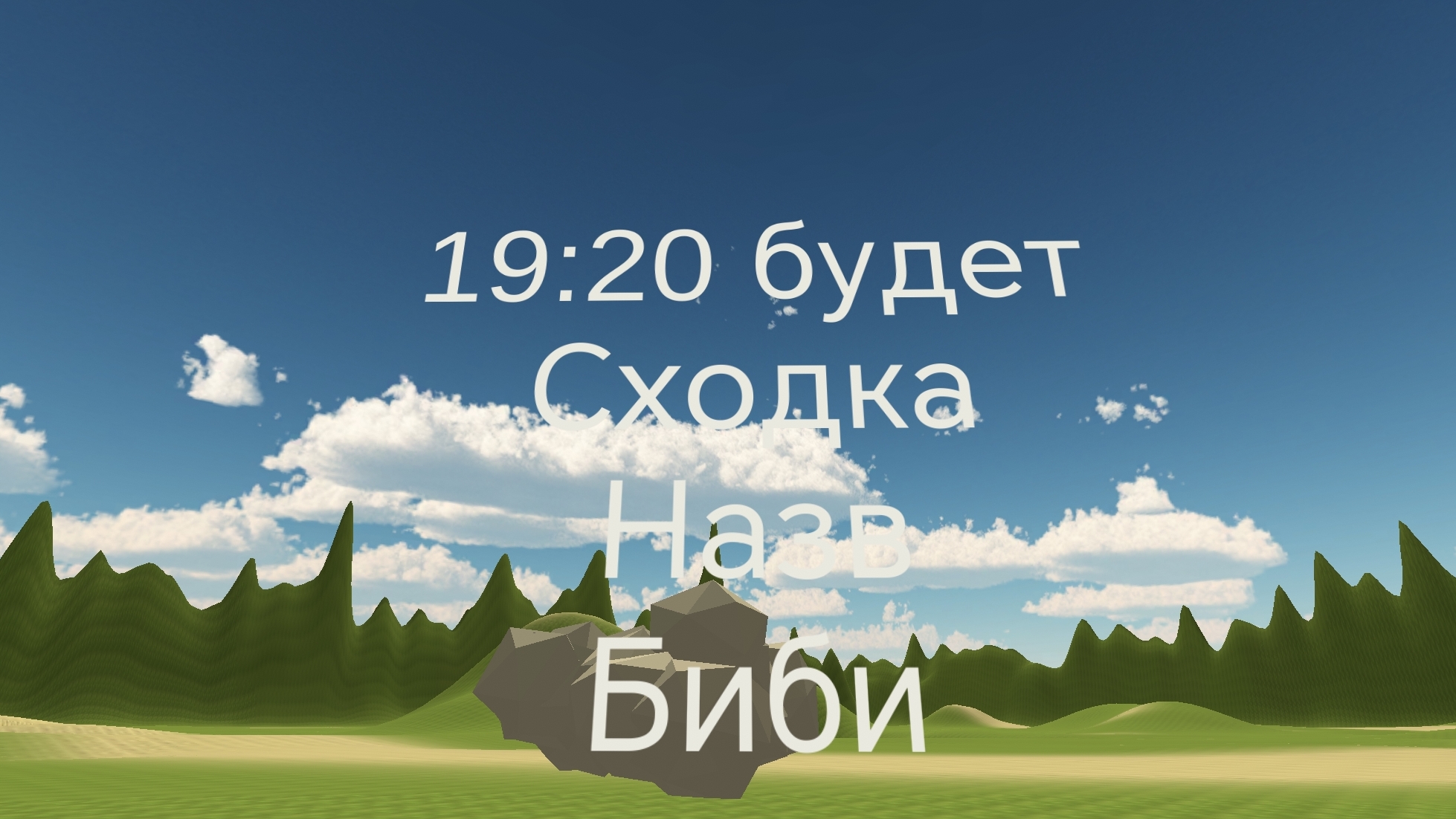 Сходка №2
