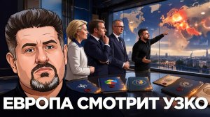Что поменяла война на Украине для Европы