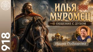 #918 Илья Муромец: важные вехи жизни древнерусского богатыря. Славянский эпос. В чём сила мужчины?