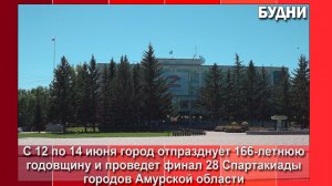 Белогорск готов ко Дню города и финалу Спартакиады