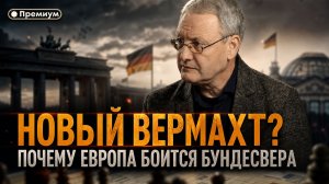 Виталий Волков | НОВЫЙ ВЕРМАХТ? Почему Европа боится бундесвера